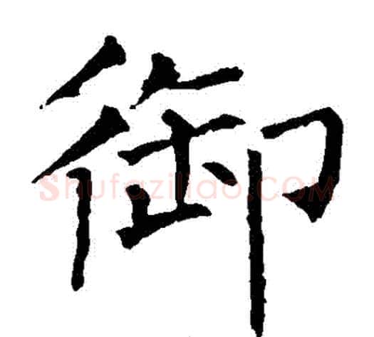 禦字柳公权毛笔楷书书法写法,摘自柳公权毛笔楷书书法作品
