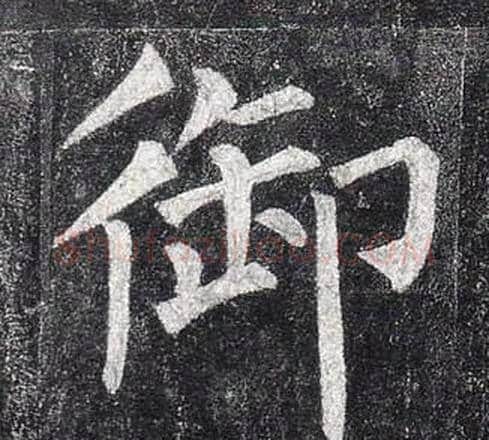 御字柳公权毛笔楷书书法写法,摘自玄秘塔碑