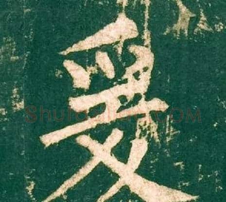 爰字柳公权毛笔楷书书法写法,摘自神策军碑