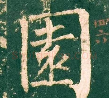 園字柳公权毛笔楷书书法写法,摘自神策军碑