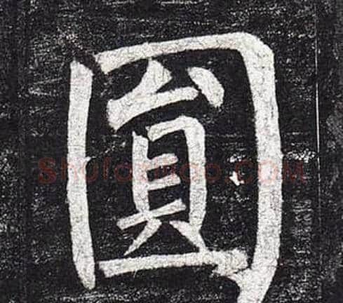 圓字柳公权毛笔楷书书法写法,摘自玄秘塔碑