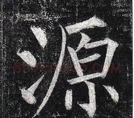 源字柳公权毛笔楷书书法写法,摘自玄秘塔碑