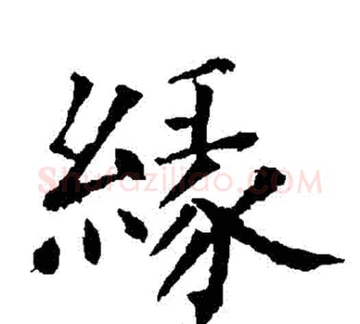 緣字柳公权毛笔楷书书法写法,摘自柳公权毛笔楷书书法作品