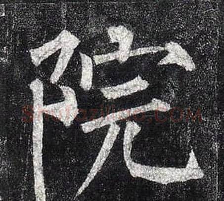 院字柳公权毛笔楷书书法写法,摘自玄秘塔碑
