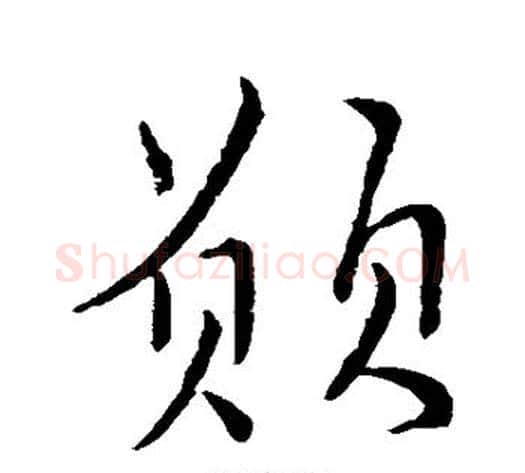 愿字柳公权毛笔楷书书法写法,摘自柳公权毛笔楷书书法作品