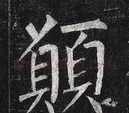願字柳公权毛笔楷书书法写法,摘自玄秘塔碑
