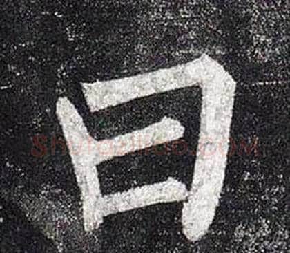 曰字柳公权毛笔楷书书法写法,摘自玄秘塔碑