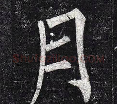 月字柳公权毛笔楷书书法写法,摘自玄秘塔碑