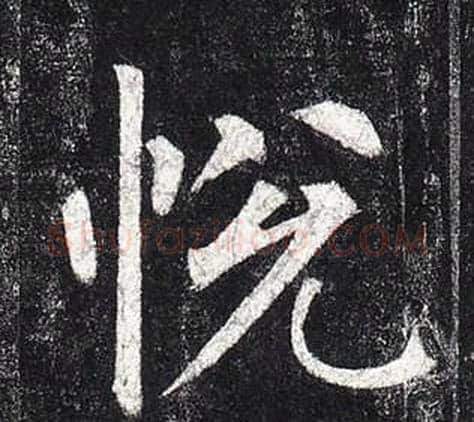 悅字柳公权毛笔楷书书法写法,摘自玄秘塔碑
