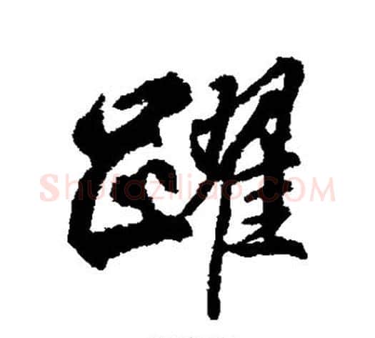 跃字柳公权毛笔楷书书法写法,摘自柳公权毛笔楷书书法作品