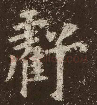 亏毛笔楷书写法,摘自唐欧阳询九成宫醴泉铭