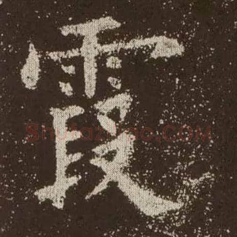 霞毛笔楷书写法,摘自唐欧阳询九成宫醴泉铭