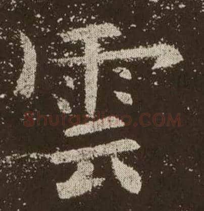 云毛笔楷书写法,摘自唐欧阳询九成宫醴泉铭