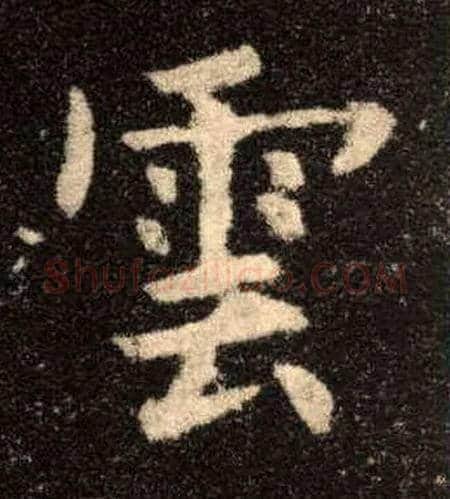 云毛笔楷书写法,摘自唐欧阳询九成宫醴泉铭
