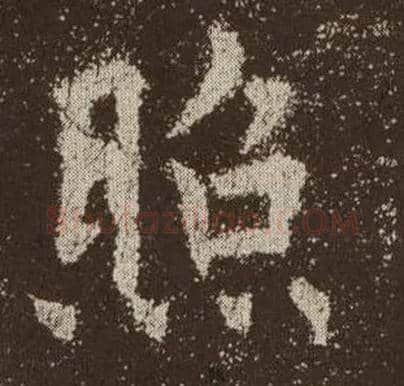 照毛笔楷书写法,摘自唐欧阳询九成宫醴泉铭