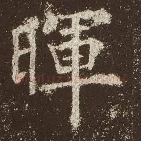 晖毛笔楷书写法,摘自唐欧阳询九成宫醴泉铭