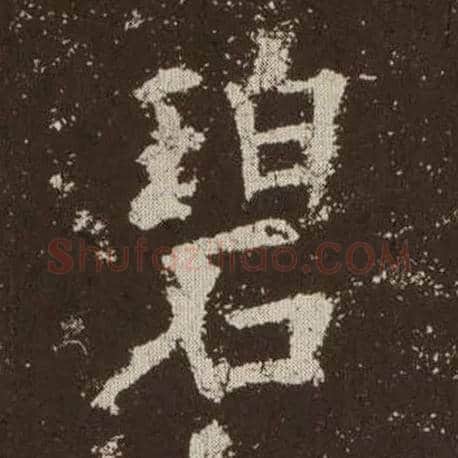 碧毛笔楷书写法,摘自唐欧阳询九成宫醴泉铭