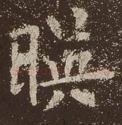 映毛笔楷书写法,摘自唐欧阳询九成宫醴泉铭