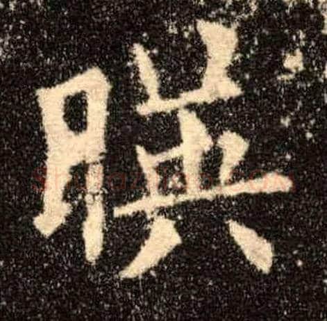 映毛笔楷书写法,摘自唐欧阳询九成宫醴泉铭