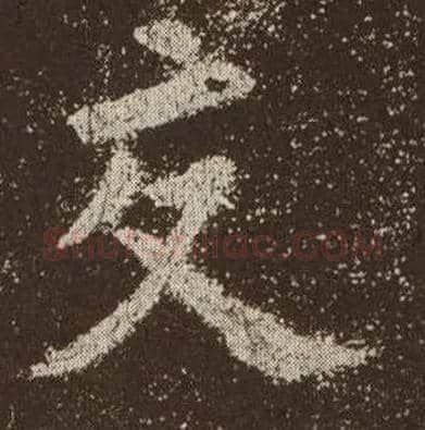 交毛笔楷书写法,摘自唐欧阳询九成宫醴泉铭