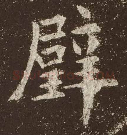 璧毛笔楷书写法,摘自唐欧阳询九成宫醴泉铭