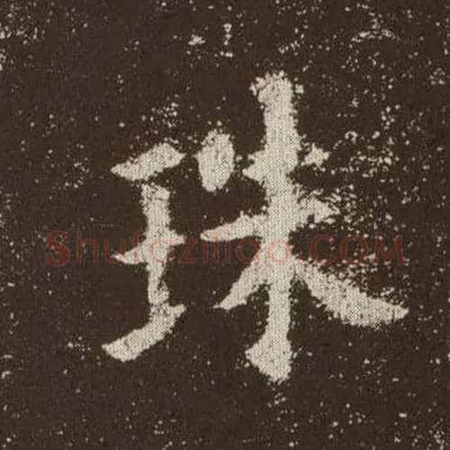 珠毛笔楷书写法,摘自唐欧阳询九成宫醴泉铭