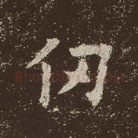 仞毛笔楷书写法,摘自唐欧阳询九成宫醴泉铭