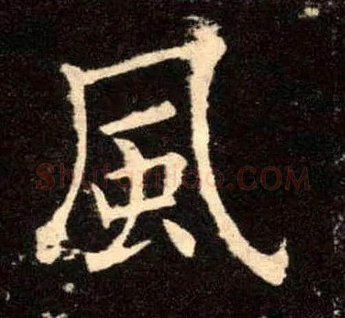風毛笔楷书写法,摘自唐欧阳询九成宫醴泉铭