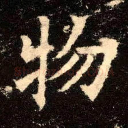 物毛笔楷书写法,摘自唐欧阳询九成宫醴泉铭