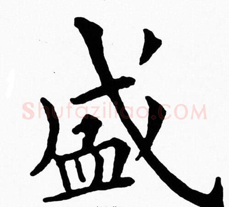 盛字黄自元毛笔楷书书法写法,摘自黄自元毛笔楷书书法作品