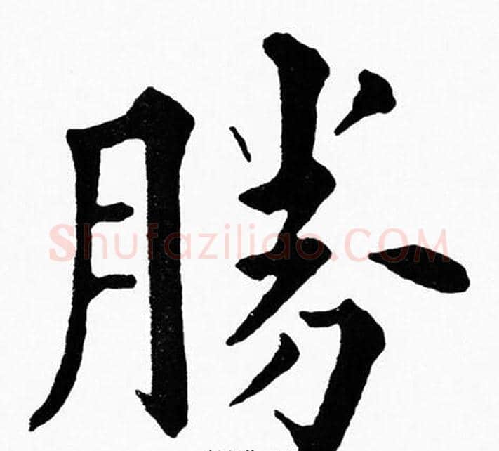 勝字黄自元毛笔楷书书法写法,摘自黄自元毛笔楷书书法作品