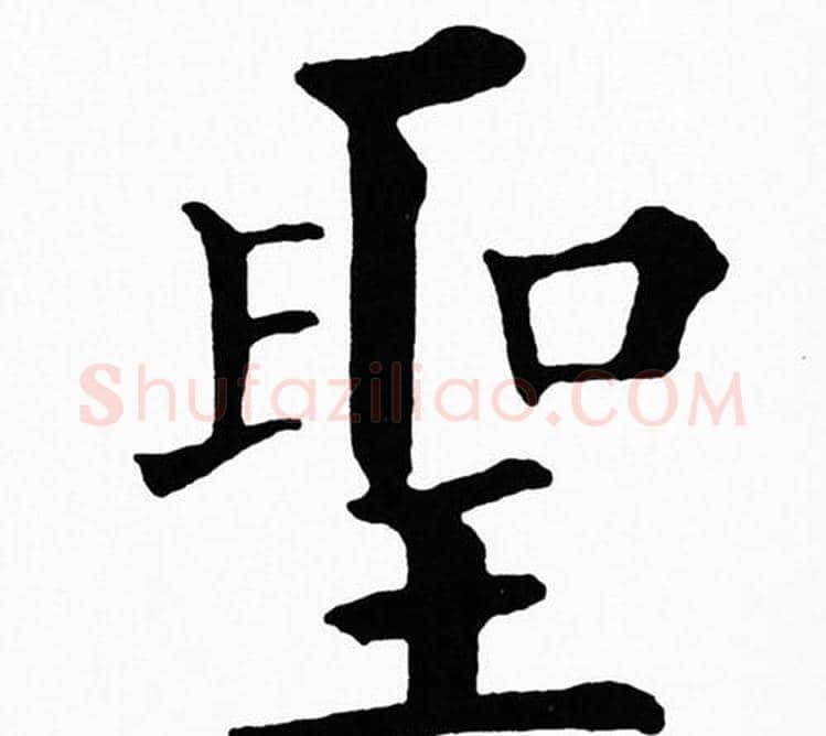 聖字黄自元毛笔楷书书法写法,摘自黄自元毛笔楷书书法作品