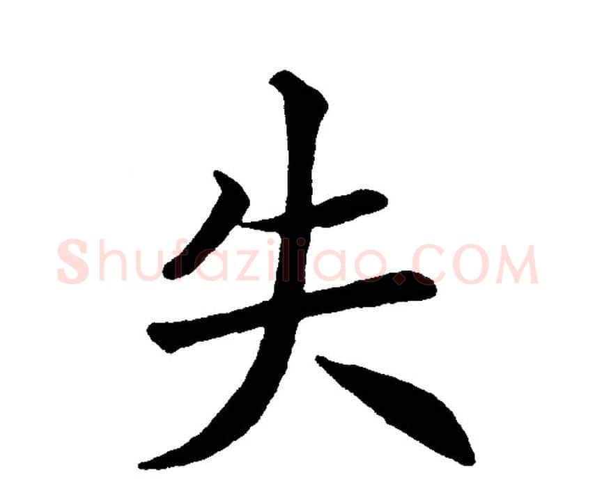 失字黄自元毛笔楷书书法写法,摘自黄自元毛笔楷书书法作品