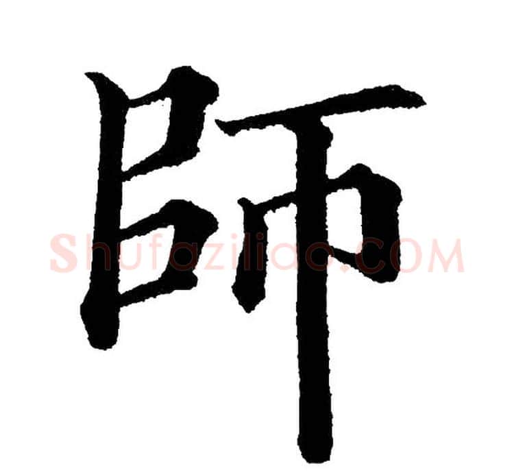 师字黄自元毛笔楷书书法写法,摘自黄自元毛笔楷书书法作品