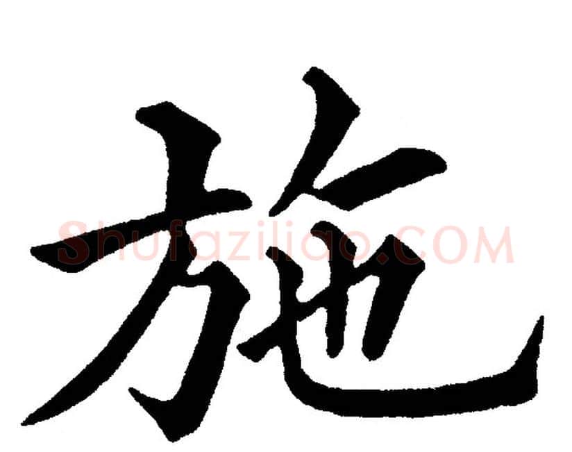 施字黄自元毛笔楷书书法写法,摘自黄自元毛笔楷书书法作品