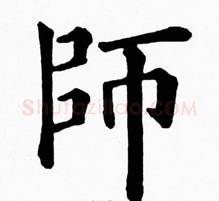 師字黄自元毛笔楷书书法写法,摘自黄自元毛笔楷书书法作品