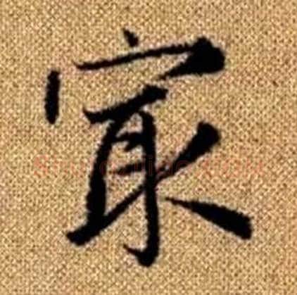 最字赵孟頫毛笔楷书写法,摘自真草千字文