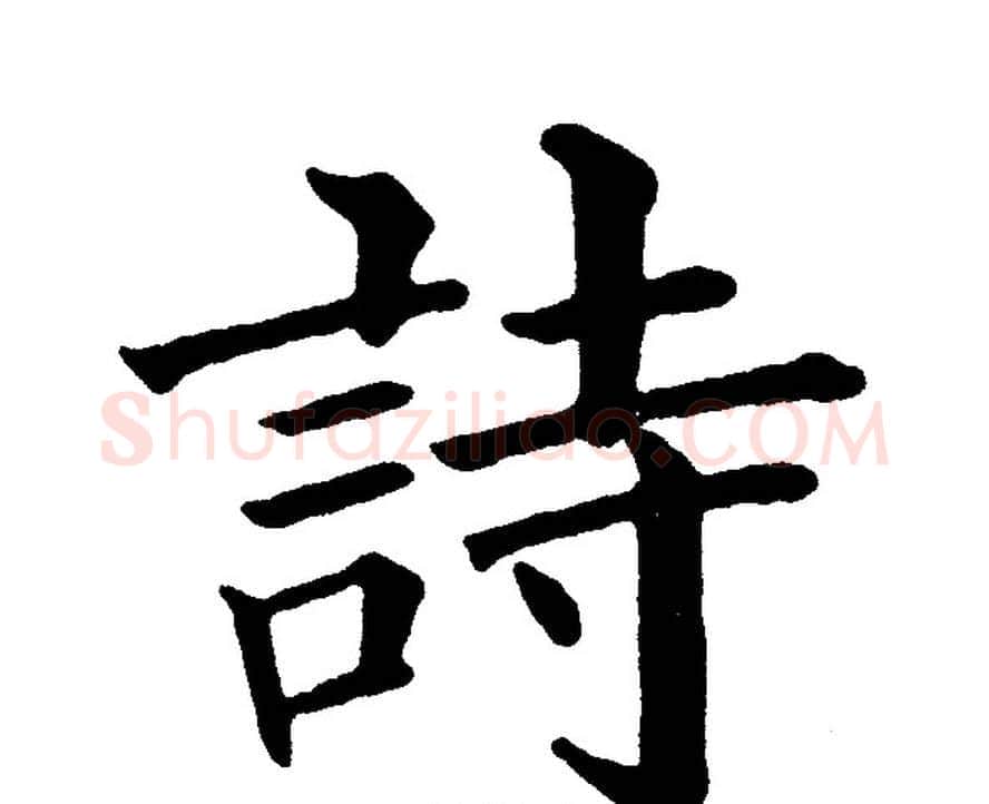 詩字黄自元毛笔楷书书法写法,摘自黄自元毛笔楷书书法作品