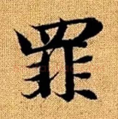 罪字赵孟頫毛笔楷书写法,摘自真草千字文