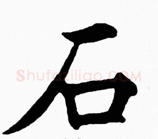 石字黄自元毛笔楷书书法写法,摘自黄自元毛笔楷书书法作品
