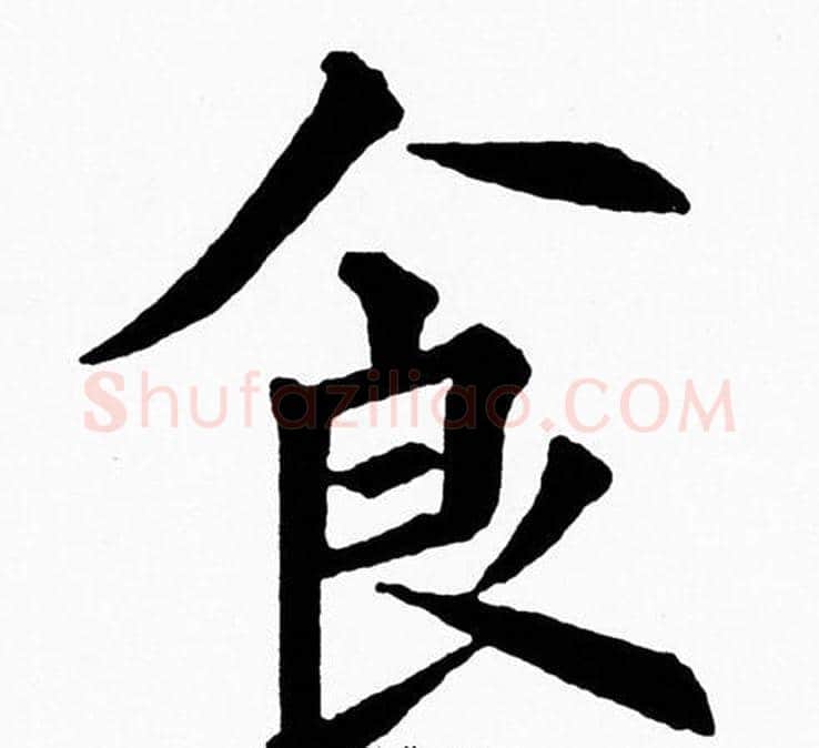 食字黄自元毛笔楷书书法写法,摘自黄自元毛笔楷书书法作品