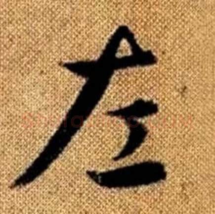 左字赵孟頫毛笔楷书写法,摘自真草千字文