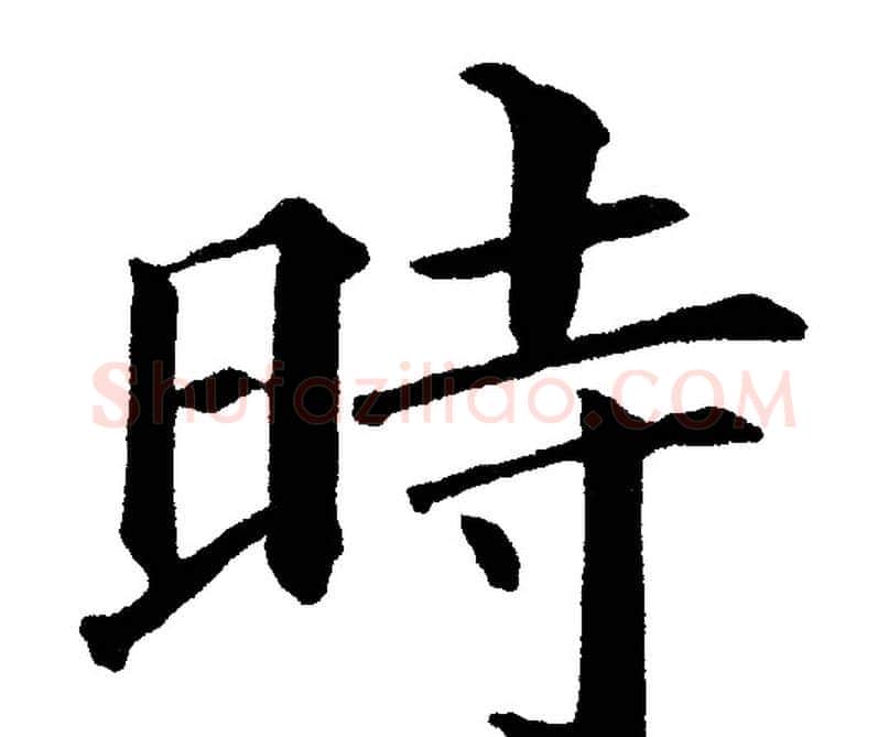 時字黄自元毛笔楷书书法写法,摘自黄自元毛笔楷书书法作品