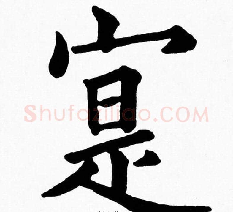 寔字黄自元毛笔楷书书法写法,摘自黄自元毛笔楷书书法作品
