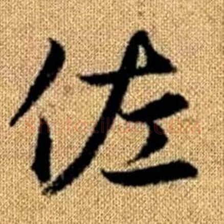 佐字赵孟頫毛笔楷书写法,摘自真草千字文