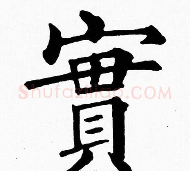 實字黄自元毛笔楷书书法写法,摘自黄自元毛笔楷书书法作品