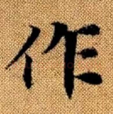 作字赵孟頫毛笔楷书写法,摘自真草千字文