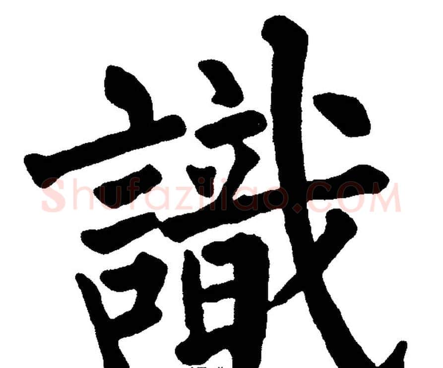 識字黄自元毛笔楷书书法写法,摘自黄自元毛笔楷书书法作品