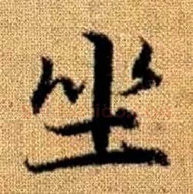 坐字赵孟頫毛笔楷书写法,摘自真草千字文