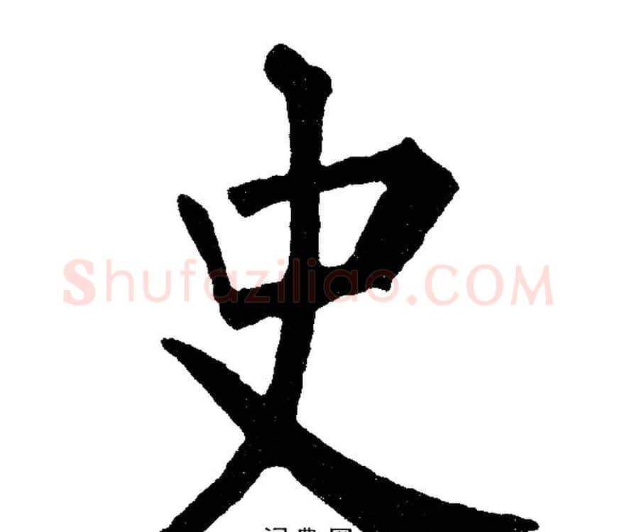 史字黄自元毛笔楷书书法写法,摘自黄自元毛笔楷书书法作品